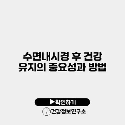 수면내시경 후 건강 유지의 중요성과 방법
