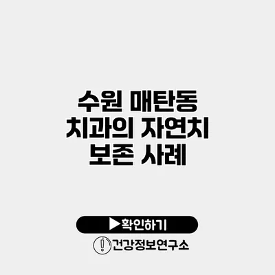 수원 매탄동 치과의 자연치 보존 사례