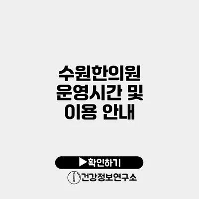 수원한의원 운영시간 및 이용 안내