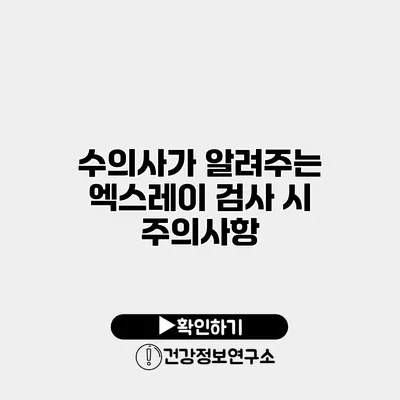수의사가 알려주는 엑스레이 검사 시 주의사항