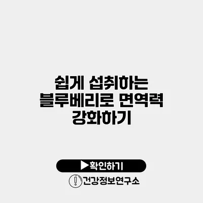 쉽게 섭취하는 블루베리로 면역력 강화하기