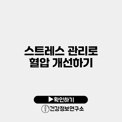 스트레스 관리로 혈압 개선하기