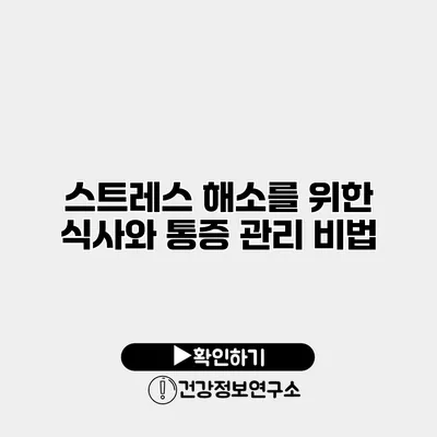 스트레스 해소를 위한 식사와 통증 관리 비법