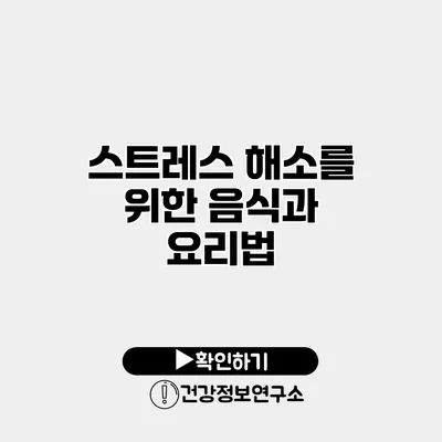 스트레스 해소를 위한 음식과 요리법
