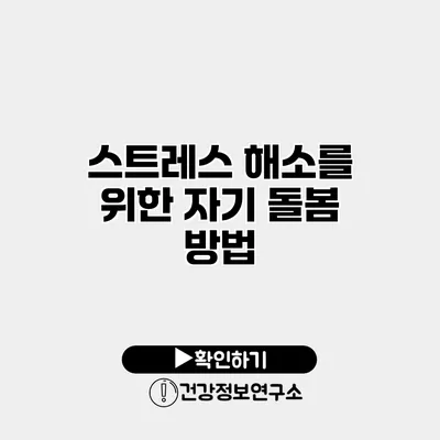 스트레스 해소를 위한 자기 돌봄 방법