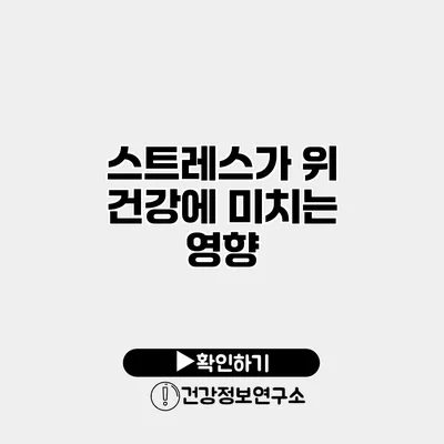 스트레스가 위 건강에 미치는 영향