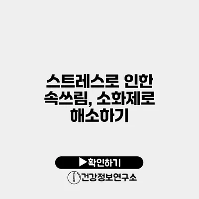 스트레스로 인한 속쓰림, 소화제로 해소하기