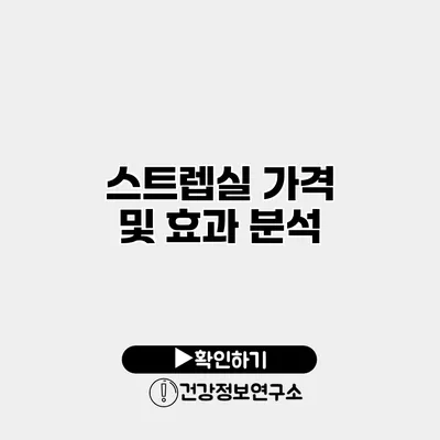 스트렙실 가격 및 효과 분석