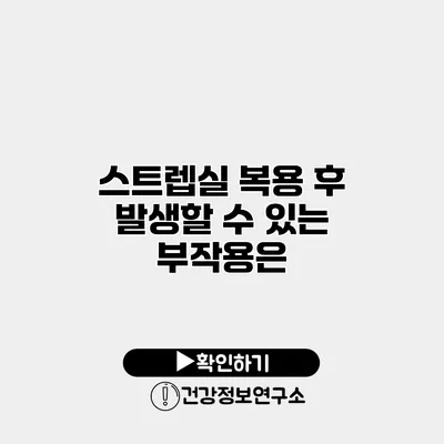 스트렙실 복용 후 발생할 수 있는 부작용은?