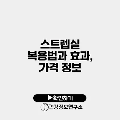 스트렙실 복용법과 효과, 가격 정보