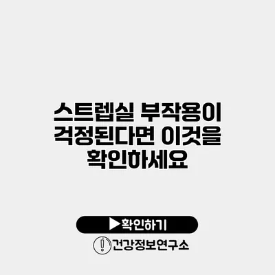 스트렙실 부작용이 걱정된다면 이것을 확인하세요