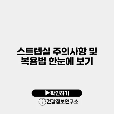 스트렙실 주의사항 및 복용법 한눈에 보기