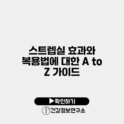 스트렙실 효과와 복용법에 대한 A to Z 가이드