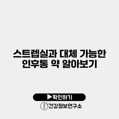 스트렙실과 대체 가능한 인후통 약 알아보기