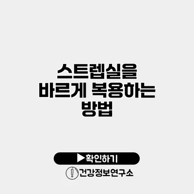스트렙실을 바르게 복용하는 방법