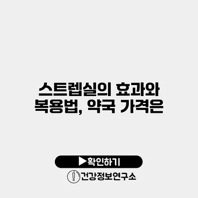 스트렙실의 효과와 복용법, 약국 가격은?