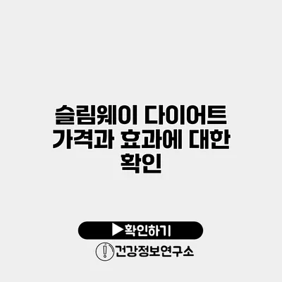 슬림웨이 다이어트 가격과 효과에 대한 확인