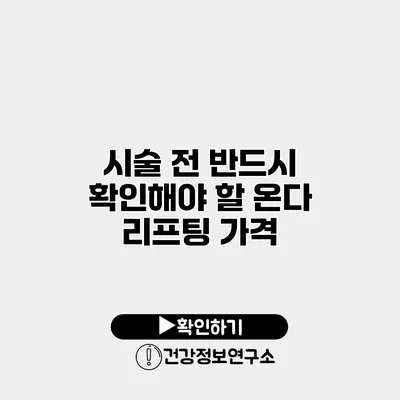 시술 전 반드시 확인해야 할 온다 리프팅 가격