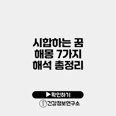 시합하는 꿈 해몽 7가지 해석 총정리