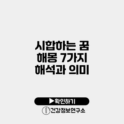 시합하는 꿈 해몽 7가지 해석과 의미