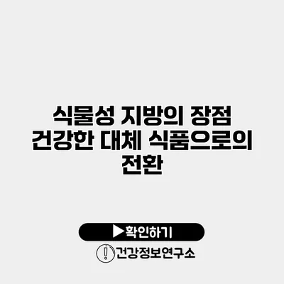식물성 지방의 장점 건강한 대체 식품으로의 전환