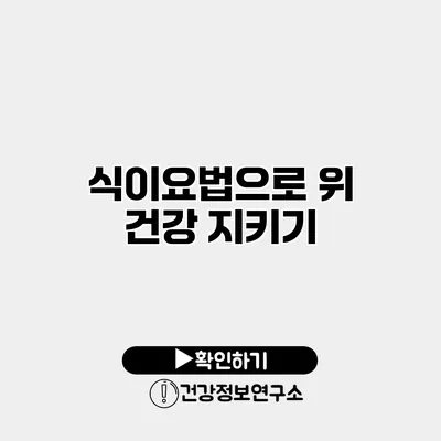 식이요법으로 위 건강 지키기