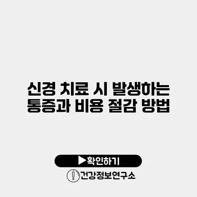 신경 치료 시 발생하는 통증과 비용 절감 방법