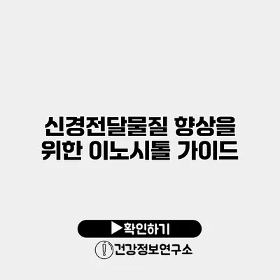 신경전달물질 향상을 위한 이노시톨 가이드