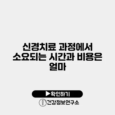 신경치료 과정에서 소요되는 시간과 비용은 얼마?