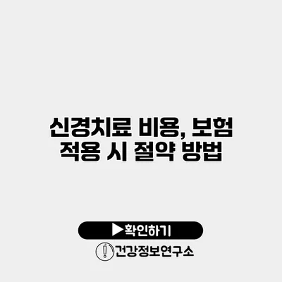신경치료 비용, 보험 적용 시 절약 방법