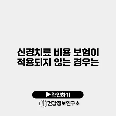 신경치료 비용 보험이 적용되지 않는 경우는?