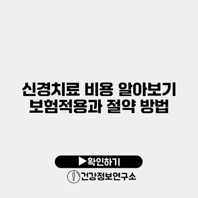 신경치료 비용 알아보기 보험적용과 절약 방법