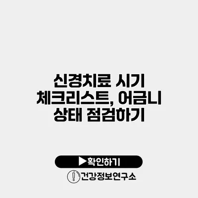 신경치료 시기 체크리스트, 어금니 상태 점검하기