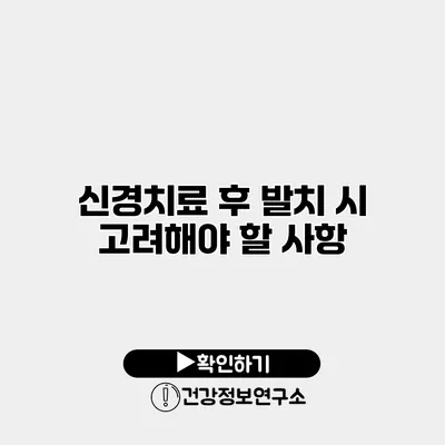 신경치료 후 발치 시 고려해야 할 사항