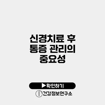 신경치료 후 통증 관리의 중요성