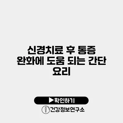 신경치료 후 통증 완화에 도움 되는 간단 요리