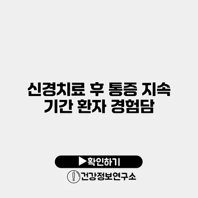 신경치료 후 통증 지속 기간 환자 경험담