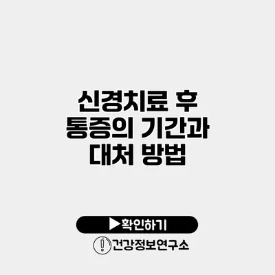 신경치료 후 통증의 기간과 대처 방법