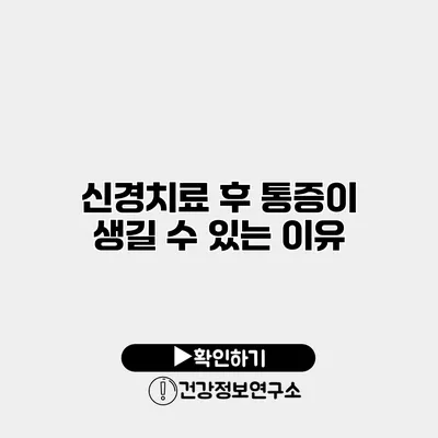 신경치료 후 통증이 생길 수 있는 이유