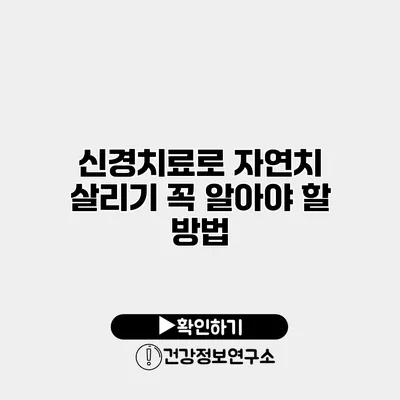 신경치료로 자연치 살리기 꼭 알아야 할 방법