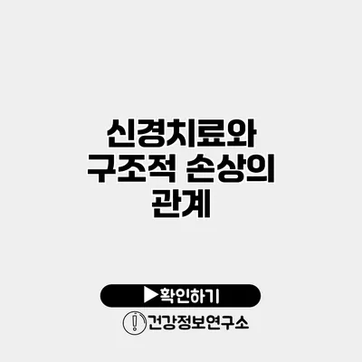 신경치료와 구조적 손상의 관계