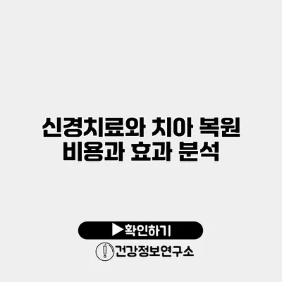 신경치료와 치아 복원 비용과 효과 분석