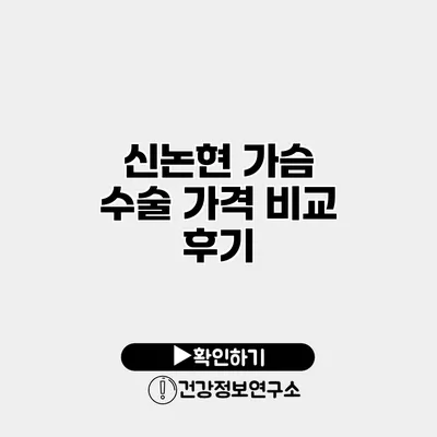 신논현 가슴 수술 가격 비교 후기