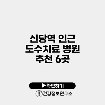 신당역 인근 도수치료 병원 추천 6곳