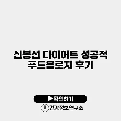 신봉선 다이어트 성공적 푸드올로지 후기