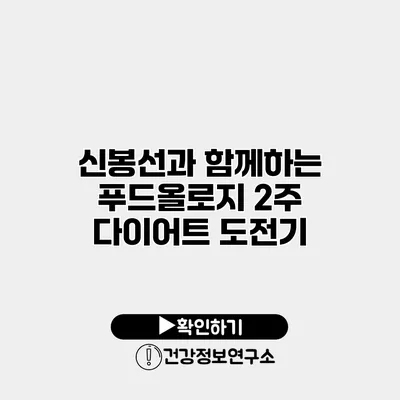 신봉선과 함께하는 푸드올로지 2주 다이어트 도전기