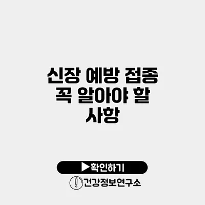 신장 예방 접종 꼭 알아야 할 사항