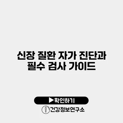 신장 질환 자가 진단과 필수 검사 가이드