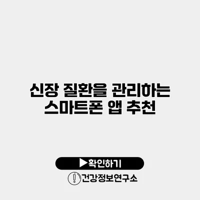 신장 질환을 관리하는 스마트폰 앱 추천