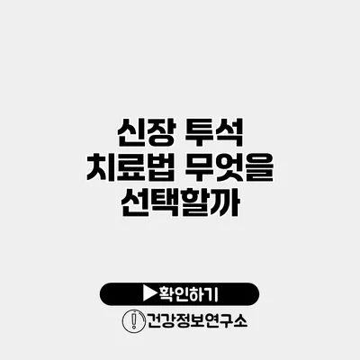 신장 투석 치료법 무엇을 선택할까?